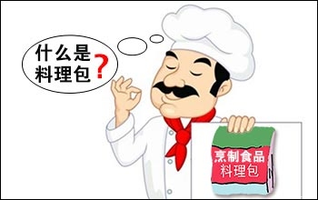 什么是料理包